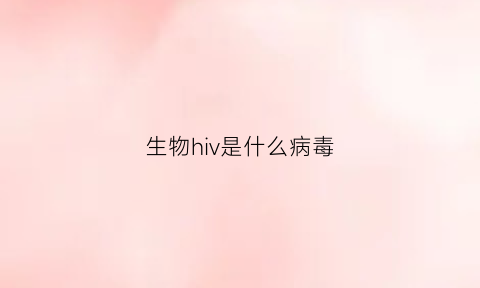 生物hiv是什么病毒(生物艾滋病思维导图)