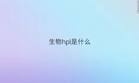 生物hpl是什么(生物中hrp是什么意思)