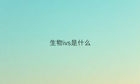 生物ivs是什么