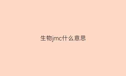 生物jmc什么意思(生物primer是什么意思)