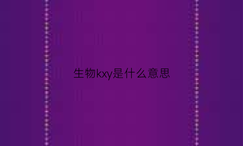 生物kxy是什么意思(生物科目)