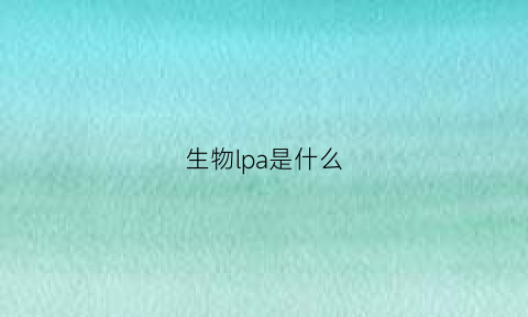 生物lpa是什么