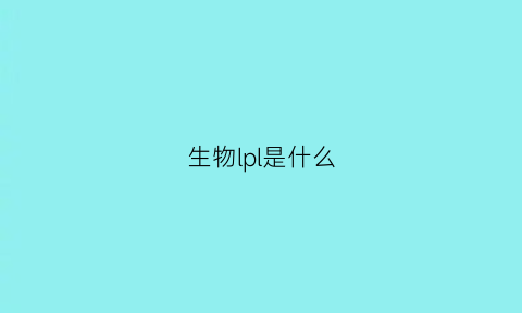 生物lpl是什么(生物ip是什么)