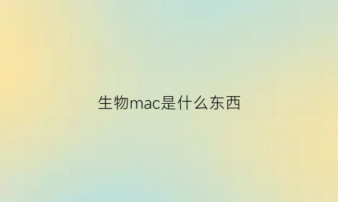 生物mac是什么东西