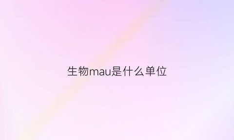 生物mau是什么单位(生物naa是什么)