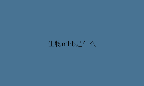 生物mhb是什么