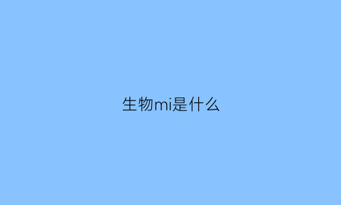 生物mi是什么(生物MI是什么意思)