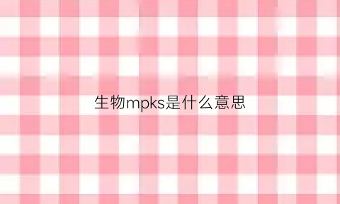 生物mpks是什么意思(mps的生物学功能)