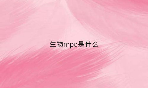 生物mpo是什么(生物中mpf是什么)