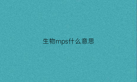 生物mps什么意思