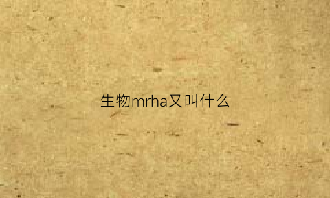 生物mrha又叫什么(生物中mer是什么意思)