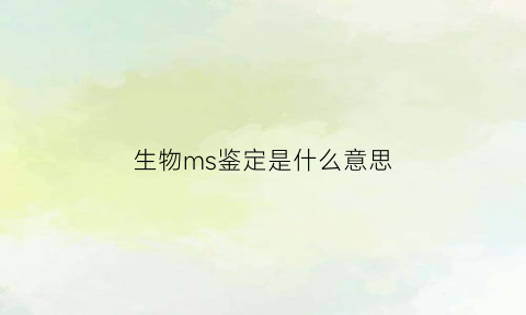 生物ms鉴定是什么意思(生物中ms是什么意思)