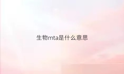 生物mta是什么意思