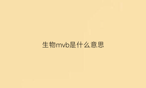 生物mvb是什么意思(生物mmp是什么意思)