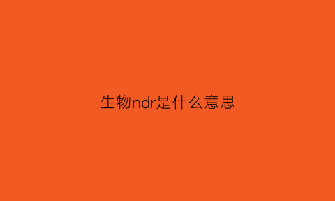 生物ndr是什么意思(生物nc是什么意思)