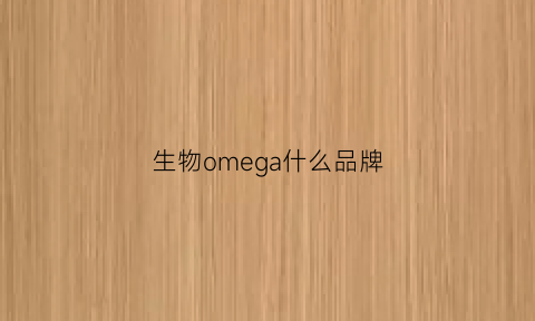 生物omega什么品牌