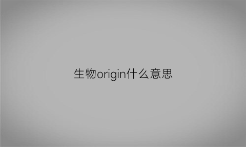 生物origin什么意思