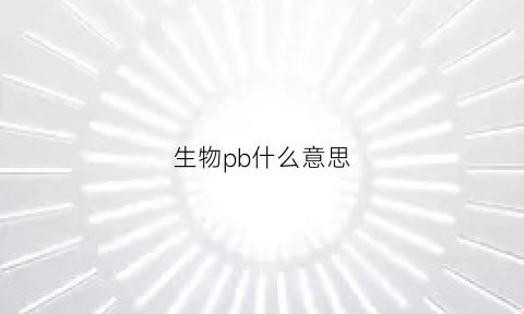 生物pb什么意思