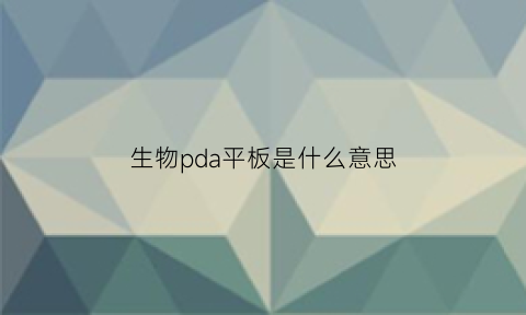 生物pda平板是什么意思(生物ips)