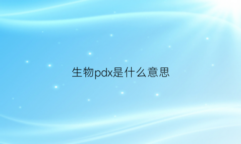 生物pdx是什么意思(生物p表示什么)