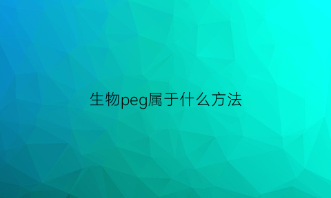 生物peg属于什么方法