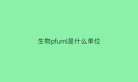 生物pfuml是什么单位