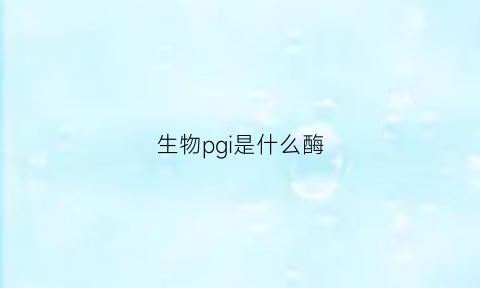 生物pgi是什么酶