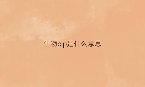 生物pip是什么意思(生物中pi是什么意思)