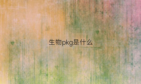 生物pkg是什么