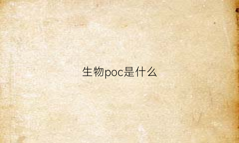 生物poc是什么