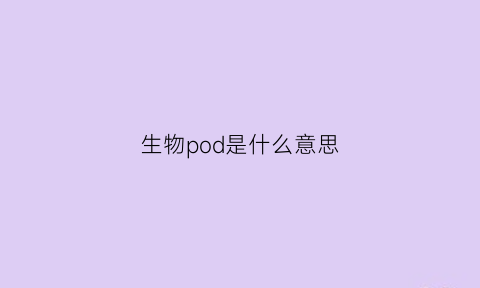 生物pod是什么意思