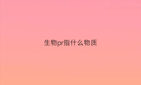 生物pr指什么物质