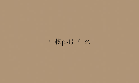 生物pst是什么