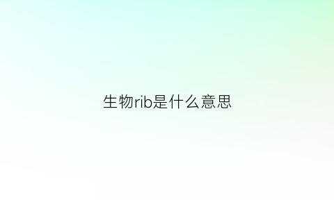 生物rib是什么意思(生物bp是什么意思)