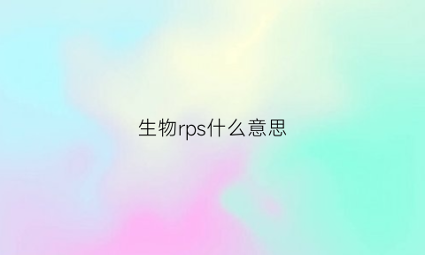 生物rps什么意思