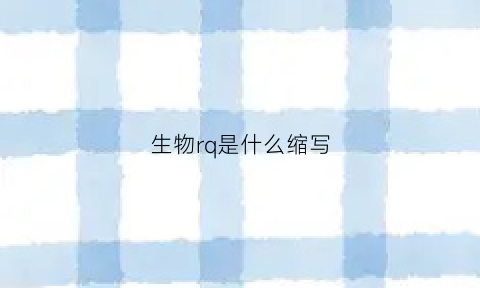 生物rq是什么缩写(生物rd什么意思)