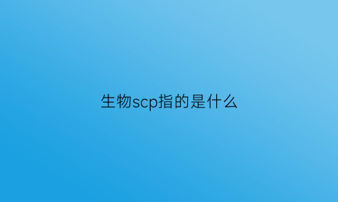 生物scp指的是什么