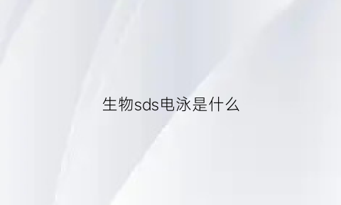 生物sds电泳是什么