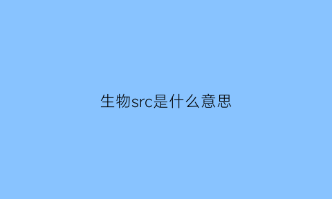 生物src是什么意思