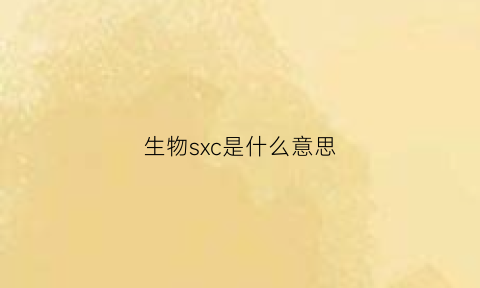 生物sxc是什么意思(生物ssc)