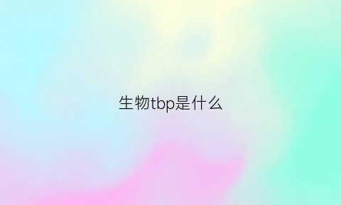 生物tbp是什么