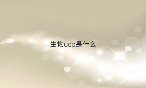 生物ucp是什么(ump生物)