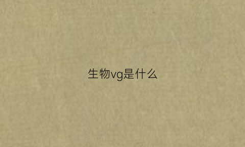 生物vg是什么(生物wga是什么意思)