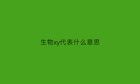 生物xy代表什么意思(生物里面xy)