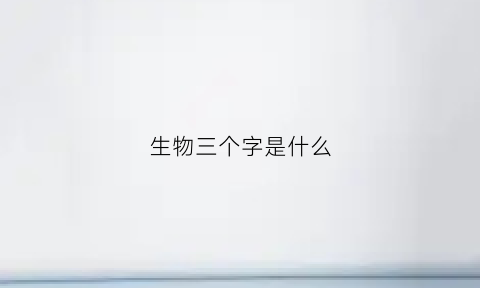 生物三个字是什么