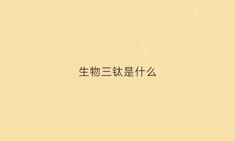 生物三钛是什么(生物三肽图)