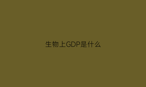 生物上GDP是什么