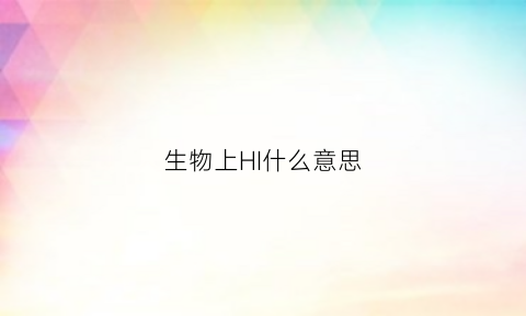 生物上HI什么意思