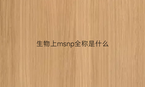 生物上msnp全称是什么(生物amp中的m是什么意思)