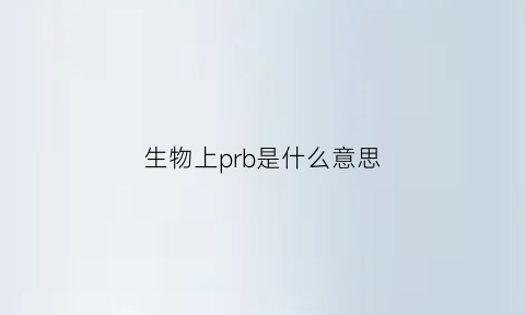 生物上prb是什么意思(rp生物学上是什么意思)